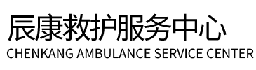 怀来县辰康救护车出租